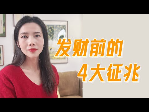 发财前的4大征兆