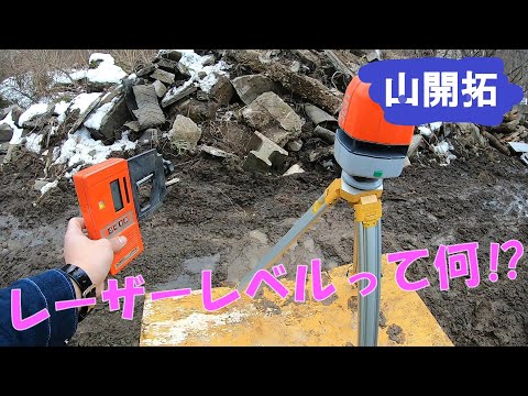 【山開拓】レーザーレベルを使って高低差を見てみた！