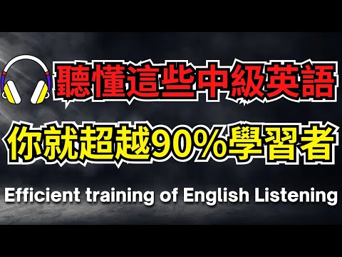 聽懂這些中級英語，你就超越90%學習者【美式+英式】 #英語學習    #英語發音 #英語  #英語聽力 #英式英文 #英文 #學英文  #英文聽力 #英語聽力初級 #美式英文 #刻意練習