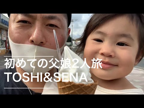 【🇯🇵国際結婚🇻🇳】初めての父娘２人旅①