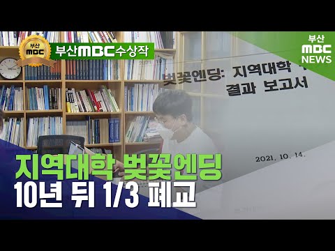 지역대학 벚꽃엔딩 실체 보고서 | 2021년