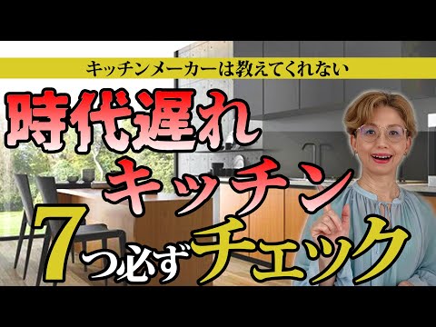 【キッチンメーカーは教えない】プロが教えるこの7つを絶対チェックしよう！