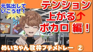 めいちゃん歌枠切り抜きプチメドレー②　テンション上がるボカロ 編