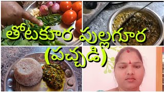 //thotakura pullagura//thotakura pachadi//how to prepare thotakura pullagura// thotakura curry//