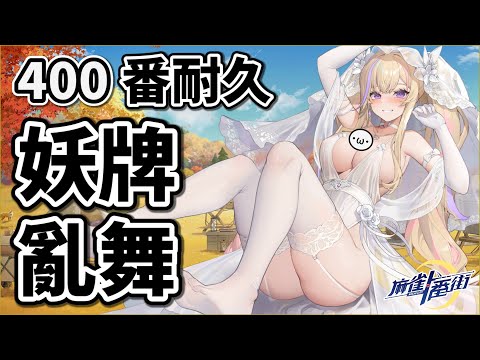 妖牌亂舞 !! 一番街友人場 400 番耐久台 !!【麻雀一番街 | 星野Poteto | 榮和嶺上】24'1103 #日本麻將 #日麻 #麻雀一番街 !VPN