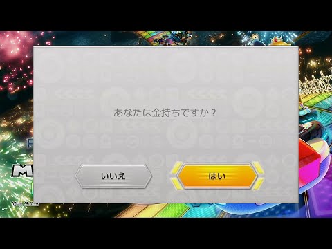 金持ちにしか優遇しないマリオカート8DX