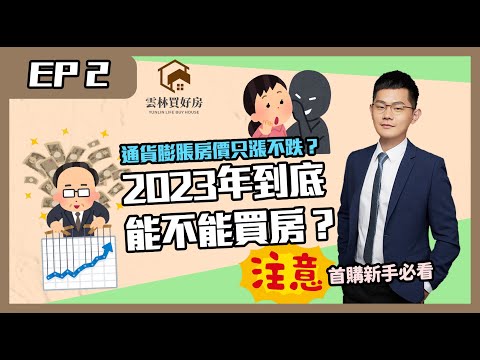 【雲林買房｜斗六房仲】經濟突然就崩潰了？｜2023年即將遇到的危機？｜斗六房子還能不能買？｜通貨膨脹房價只漲不跌？｜首購新手必看