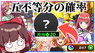 【モンスト】五等分なのに圧倒的偏りムーブを見せる「五等分の花嫁コラボ×超獣神祭ガチャ」【ゆっくり実況】