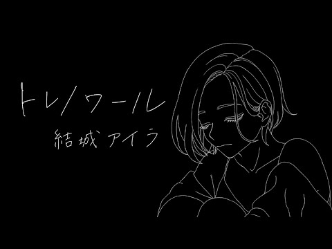 結城アイラ / トレノワール [Lyric Video]