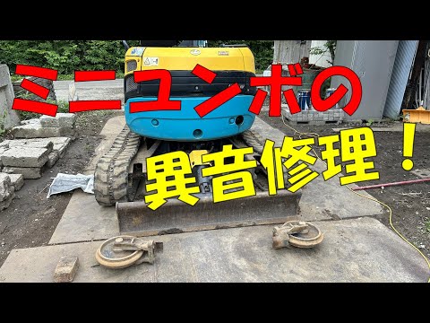 ユンボの異音点検と修理！【クボタ RX303S】