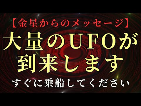 【金星からのメッセージ】宇宙船が到来し、乗船が始まります！特別なあなたを宇宙へお連れします。