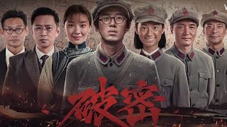 《破密2024》第一集 高清1080p 国庆首映#电视剧