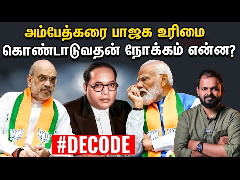 Amit shah : அம்பேத்கரை வைத்து அரசியல் ஆதாயம் தேடுகிறதா பாஜக? - Decode | Ambedkar | Parliament