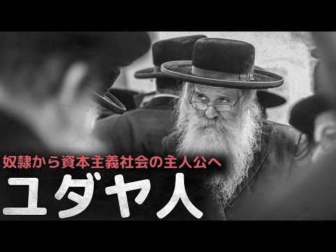 古代奴隷から迫害を経て資本主義社会の主人公となった民族、ユダヤ人の歴史