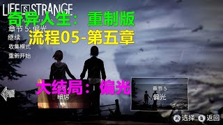 奇异人生：重制版 流程05-第五章大结局：偏光 宿舍循环迷宫 收集六个瓶子 Xbox 高清4K 奇妙人生Life is Strange Remastered