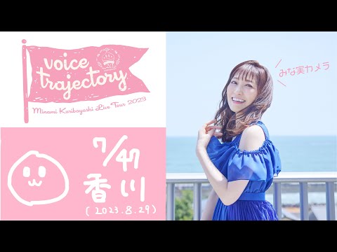 【47栗ツアーVlog [香川] 】栗林みな実 LIVE TOUR 2023 "voice trajectory"