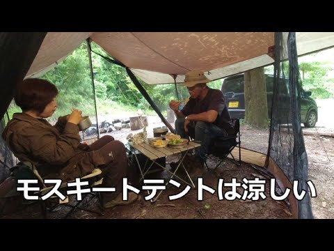 モスキートテントは涼しいぞ！相方の料理は美味しいし楽しい！二人のんびりキャンプ キャンプ風景動画