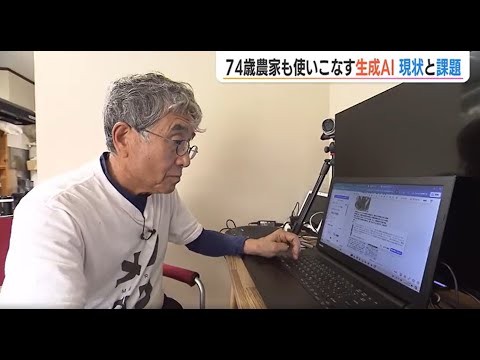 74歳の農家も使いこなす生成AIの現状と課題