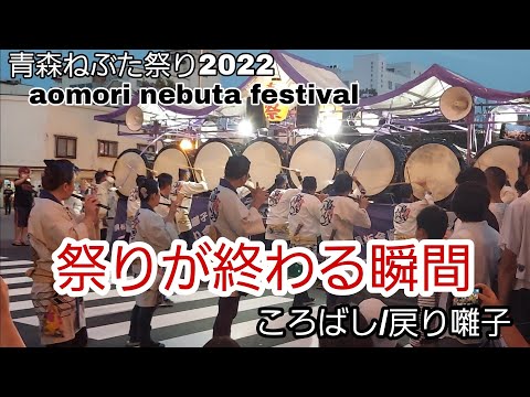 ねぶた囃子/ころばし/板金/祭りが終わる瞬間/戻り囃子/aomori nebuta festival