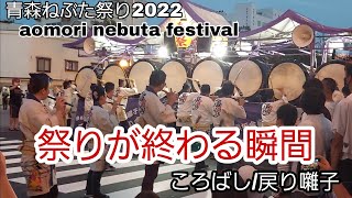 ねぶた囃子/ころばし/板金/祭りが終わる瞬間/戻り囃子/aomori nebuta festival