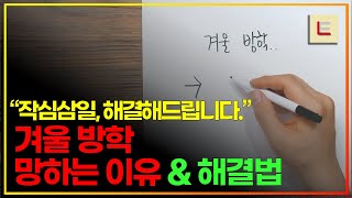 [입시 지옥] 겨울 방학 작심 삼일, 수험생 모두가 겪는 문제입니다.