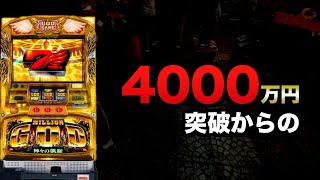 4000万円突破から