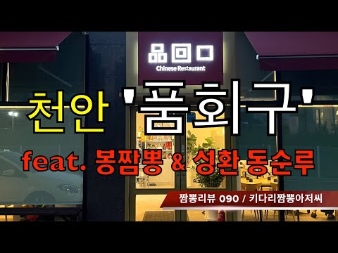 090 품회구 (천안시) 중식맛집 짬뽕맛집 리뷰 feat. 동순원 & 봉짬뽕 by 키다리짬뽕아저씨