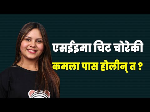 एसईइमा चिट लगेको थिए तर परेन – Kamala Ghimire || LokGuff ||