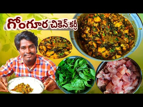 గోంగూర చికెన్ కర్రీ gongura chiken curry recipe by food on village style