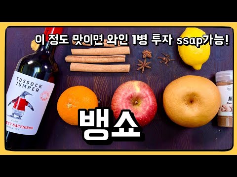 여름에 샹그리아가 있다면 겨울엔 따뜻하게 뱅쇼 만들기!