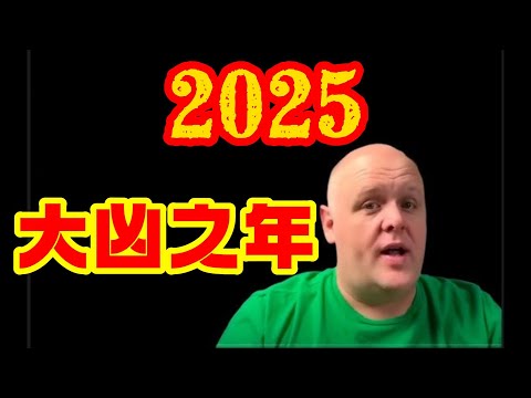 布蘭登預言：2025年將是大凶之年!