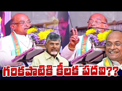 గరికపాటికి కి కీలక పదవి? Garikapati Narasimha Rao About CM Chandrababu Gives Post To Him &Phone Call