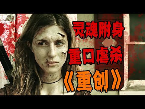 【刘哔】七夕节到了，给大家看点恐怖片 《重创》吧