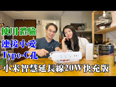 小米智慧延長線20W快充版  開箱體驗  連結小愛同學  實現用喊的控制家電的願望  type-C接孔，讓我的插頭少一個轉接頭