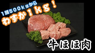 【牛ほほ肉】コラーゲンたっぷりの赤身部位！！