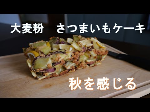 【パン作り】さつまいもを無性に食べたくなったので、さつまいもケーキを作ってみた。