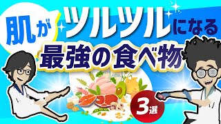 【話題作】「肌をダメージから守ってくれる最強の食べ物３選」を世界一わかりやすく要約してみた【本要約】