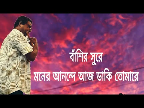 বাঁশির সুরে মনের আনন্দে আজ ডাকি তোমারে | Spiritual Music | Rony Biswas #spritual #music