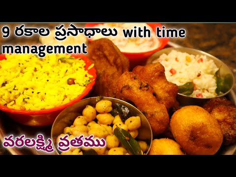 వరలక్ష్మివ్రతము కోసం 9రకాల ప్రసాధాలు time management తో ఎలా చేసుకోవడం prasadhamforvaralakshmivratham