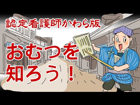 【認定看護師かわら版　必見！”てぇーへんだ！”シリーズ】おむつを知ろう！