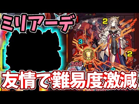 【新EXミリアーデ】コイツの友情が強すぎて難易度激減！？【モンスト】【ツヴァイ】