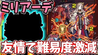 【新EXミリアーデ】コイツの友情が強すぎて難易度激減！？【モンスト】【ツヴァイ】