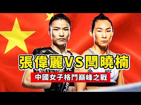 張偉麗VS閆曉楠，賽前稱重劍拔弩張，回顧張偉麗經典之戰！UFC300 zhangweili VS. yanxiaonan