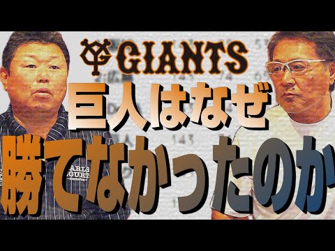 【デーブ大久保#2】ジャイアンツは何故勝てなかったのか