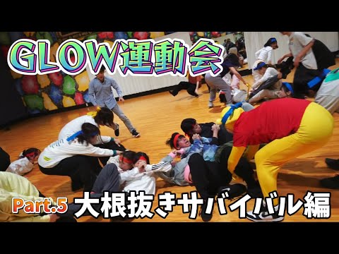 【大運動会】『大根抜きサバイバル編』社会人ダンスサークルGLOW