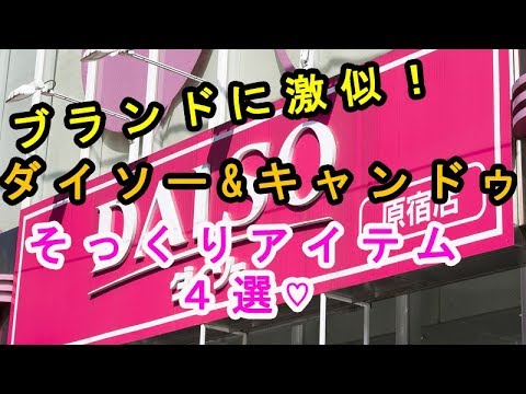 【ダイソー&キャンドゥ】あるブランドに激似！？100均で買えちゃう「そっくり」なアイテム４選♡～Exactly the same item as a certain brand.