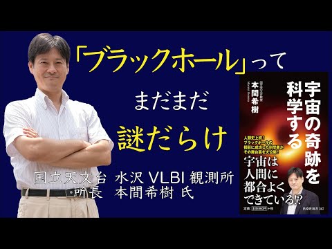 小学生でもわかる｢ブラックホールの不思議｣､科学者･本間希樹氏が解説