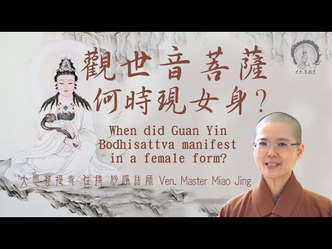 觀音菩薩何時現女身 | When did Guan Yin manifest in a female form | 大悲菩提寺妙淨法師 | Ven. Master Miao Jing