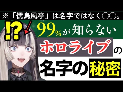 【名字/苗字】ファンでも99％が知らない！？ホロライブメンバーの名字を解説（後編）【ホロライブ】