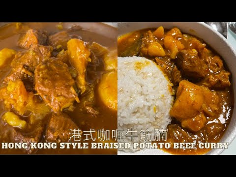 港式咖喱牛腩 Hong Kong Style Braised Potato Beef Curry